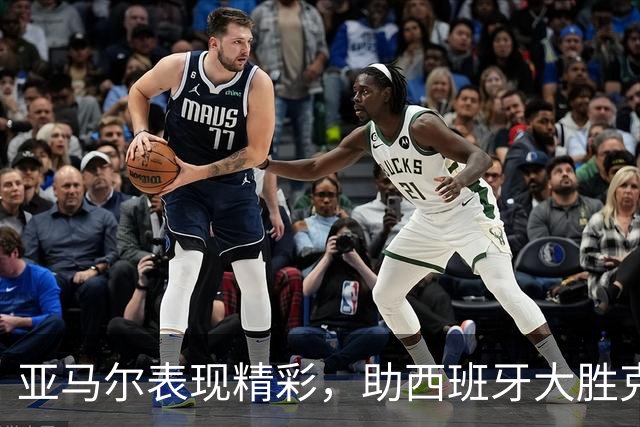 亚马尔表现精彩，助西班牙大胜克罗地亚