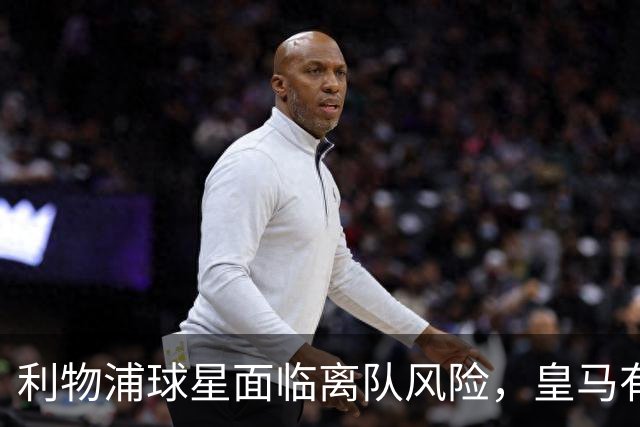 利物浦球星面临离队风险，皇马有意签下麦卡利斯特