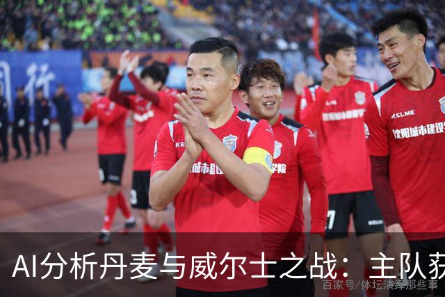 AI分析丹麦与威尔士之战：主队获胜几率高，平局也是可能